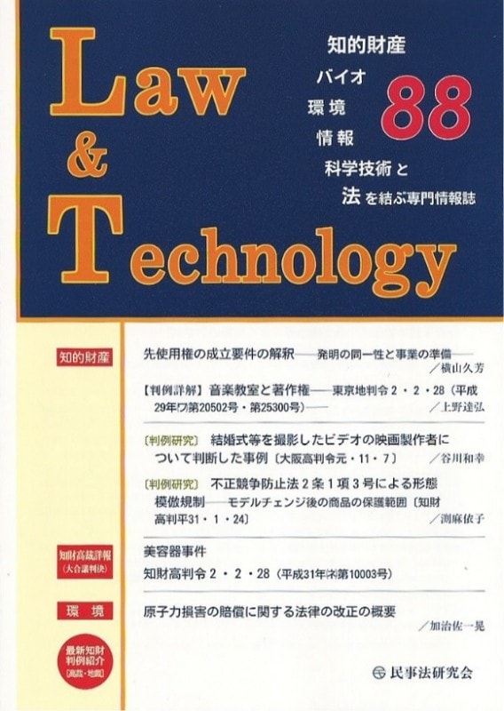 Ｌａｗ＆Ｔｅｃｈｎｏｌｏｇｙ　No.88　【先使用権の成立要件の解釈――発明の同一性と事業の準備――】