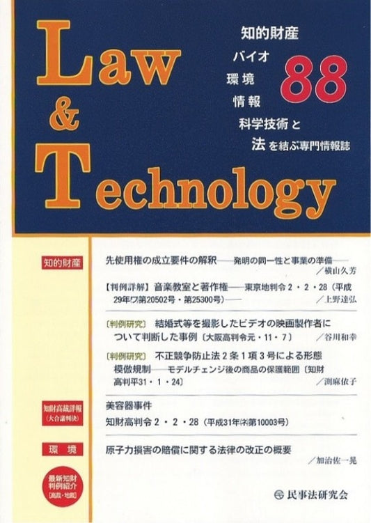 Ｌａｗ＆Ｔｅｃｈｎｏｌｏｇｙ　No.88　【先使用権の成立要件の解釈――発明の同一性と事業の準備――】