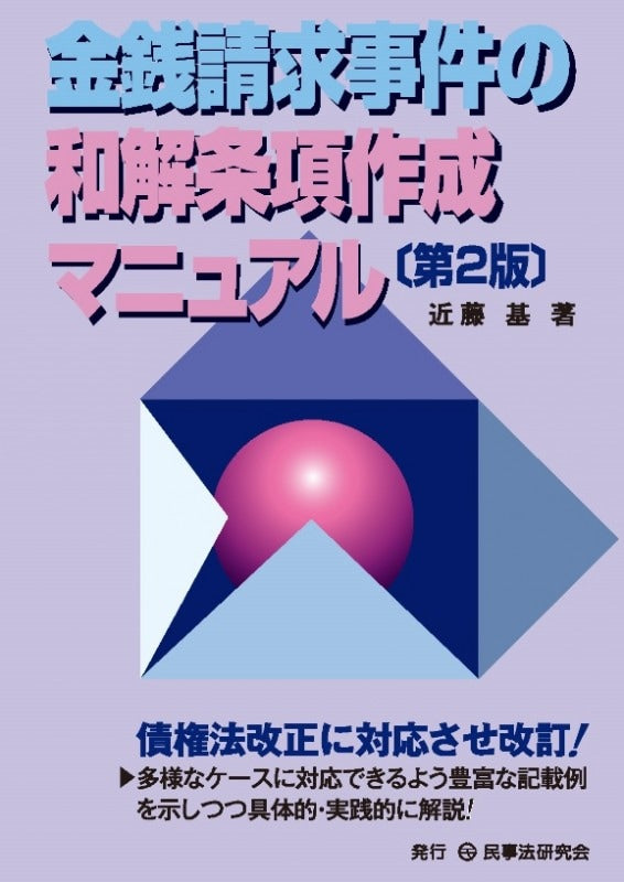 金銭請求事件の和解条項作成マニュアル〔第２版〕
