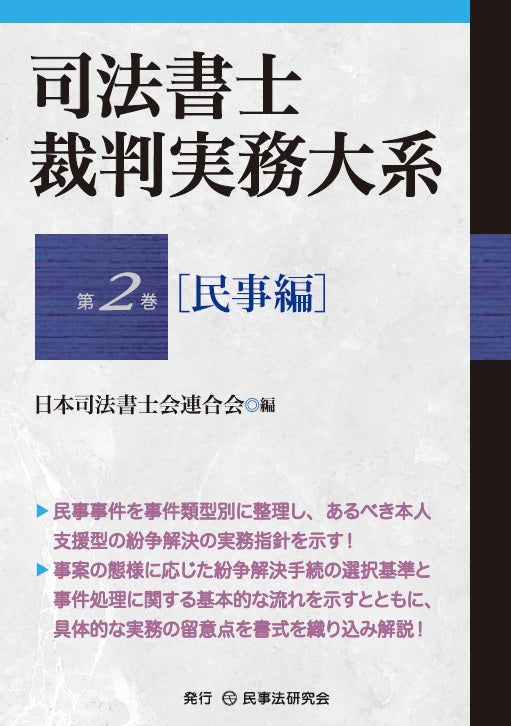 司法書士裁判実務大系　第２巻［民事編］