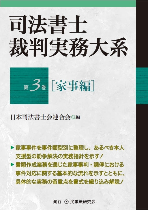 司法書士裁判実務大系　第３巻［家事編］