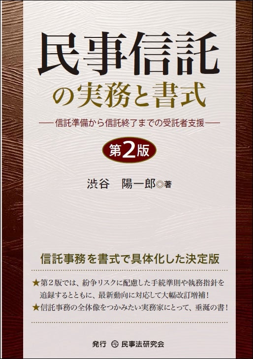 民事信託の実務と書式〔第２版〕