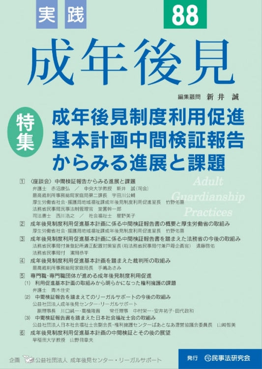 実践　成年後見　No.88　【特集】成年後見制度利用促進基本計画中間検証報告からみる進展と課題