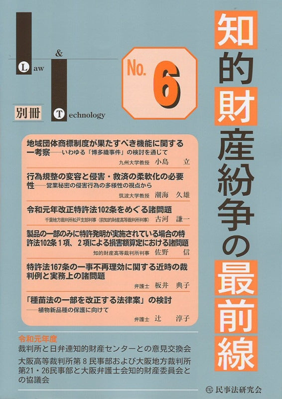知的財産紛争の最前線 No.６