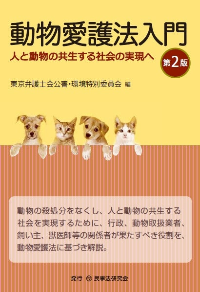 動物愛護法入門〔第２版〕
