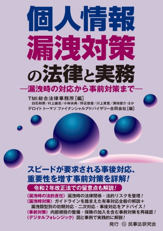個人情報漏洩対策の法律と実務