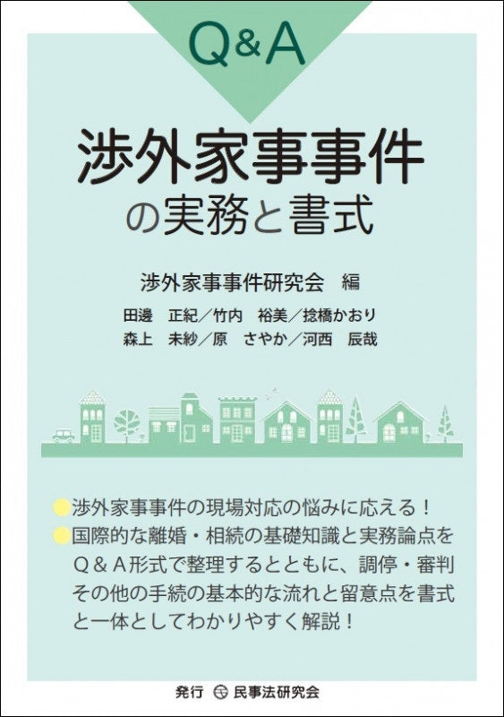 Ｑ＆Ａ渉外家事事件の実務と書式