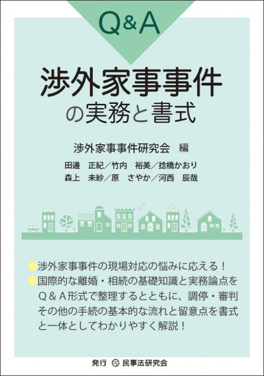 Ｑ＆Ａ渉外家事事件の実務と書式