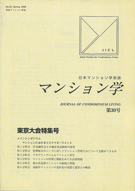 マンション学　30号