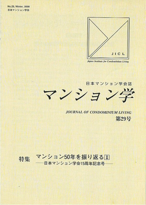 マンション学　29号