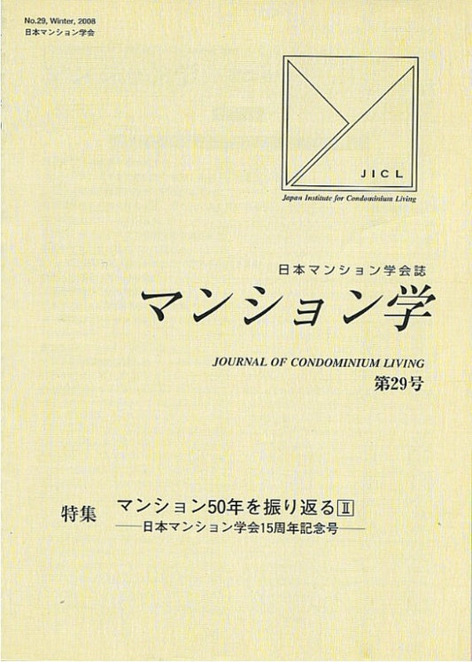 マンション学　29号