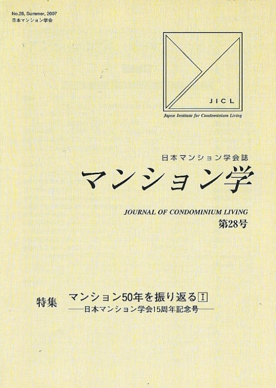 マンション学　28号