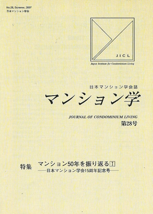 マンション学　28号