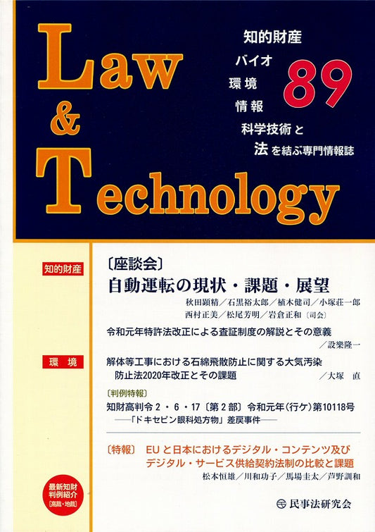 Ｌａｗ＆Ｔｅｃｈｎｏｌｏｇｙ　No.89　 【座談会】自動運転の現状・課題・展望