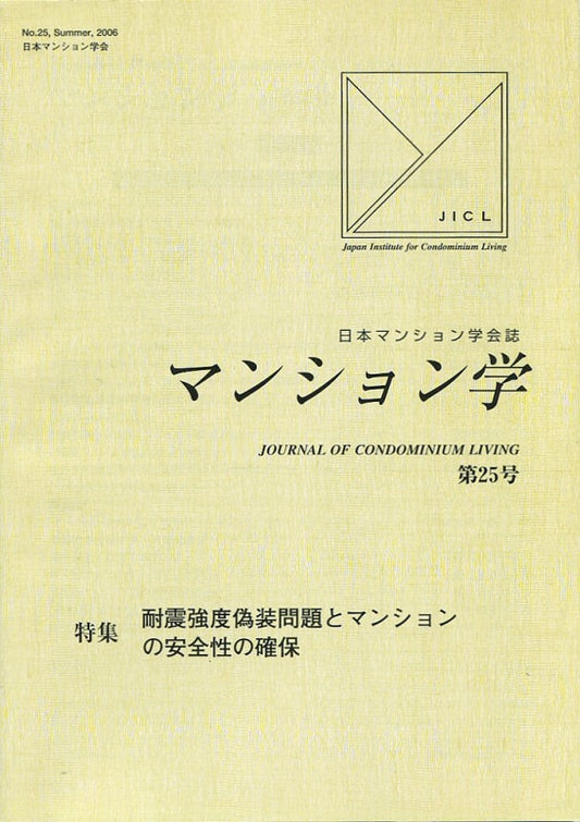 マンション学　25号