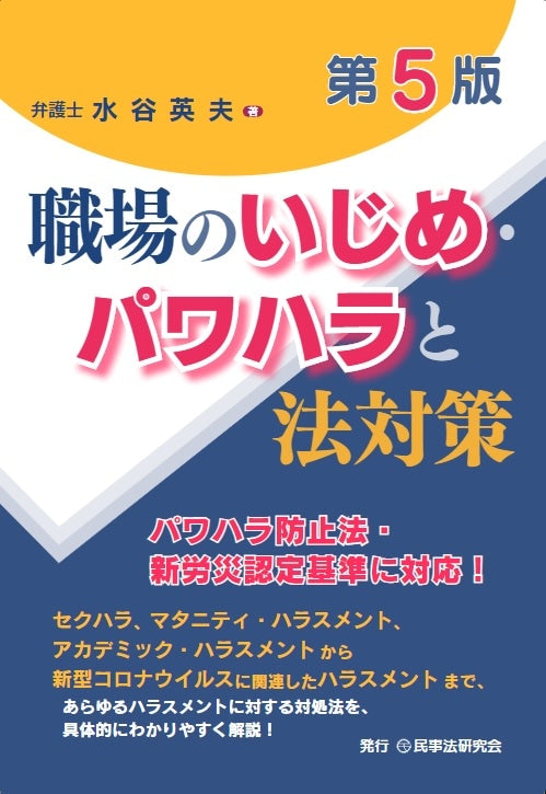 職場のいじめ・パワハラと法対策〔第５版〕