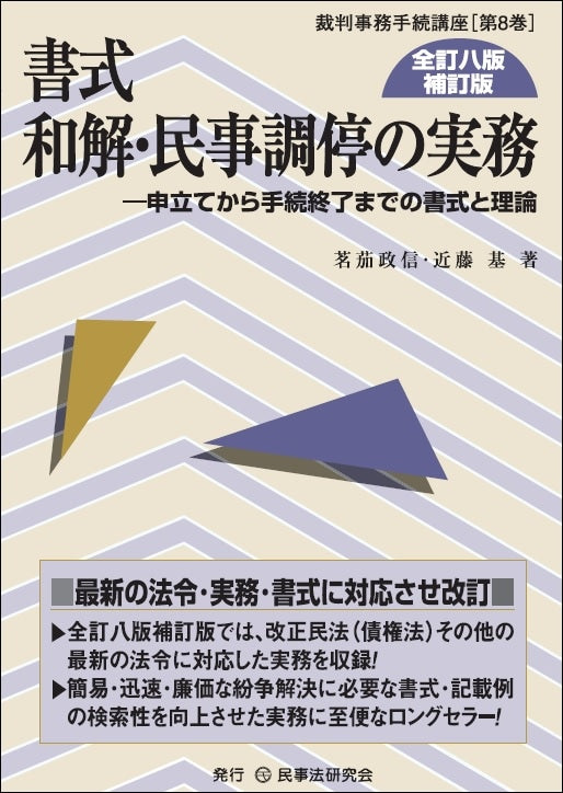 書式　和解・民事調停の実務〔全訂八版補訂版〕