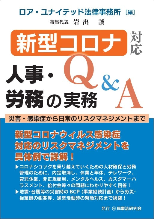 新型コロナ対応人事・労務の実務Ｑ＆Ａ