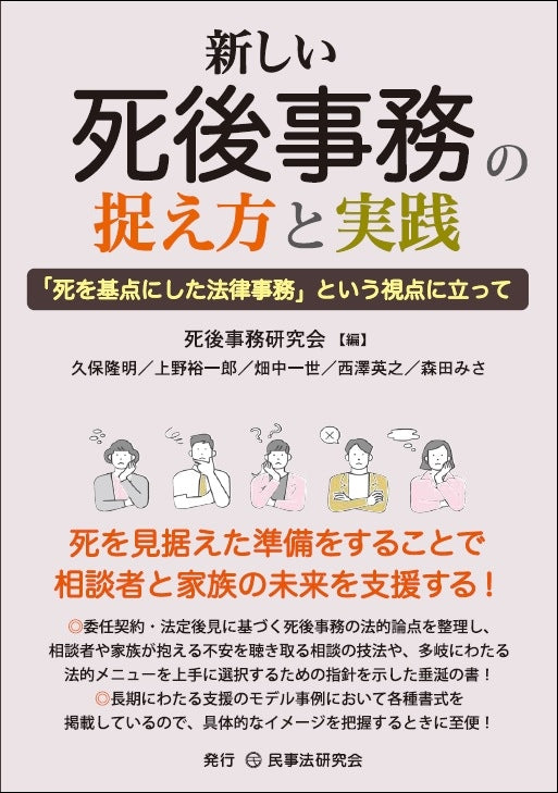 新しい死後事務の捉え方と実践