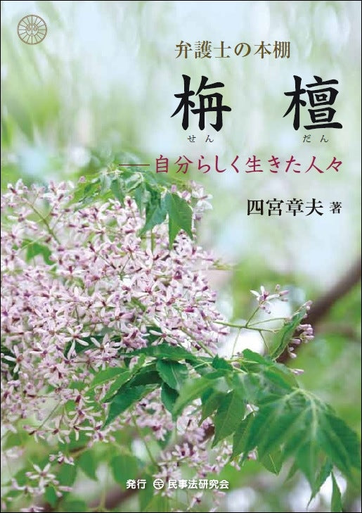 弁護士の本棚　栴檀