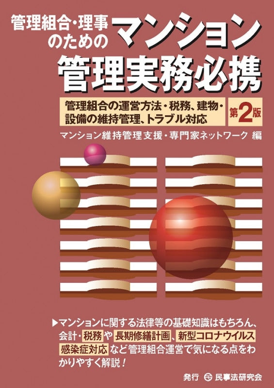 管理組合・理事のためのマンション管理実務必携〔第２版〕