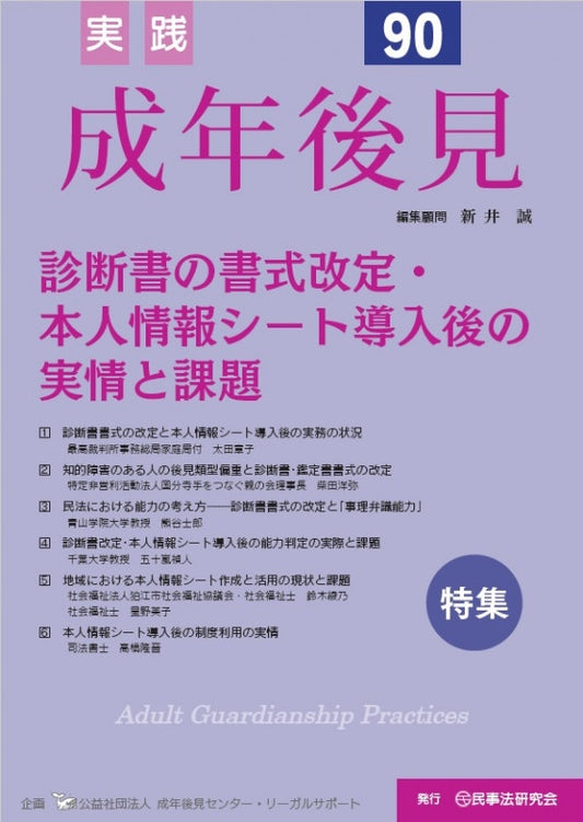 実践　成年後見　No.90　【特集】診断書の書式改定・本人情報シート導入後の実情と課題