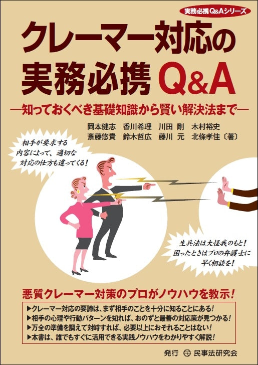 クレーマー対応の実務必携Ｑ＆Ａ