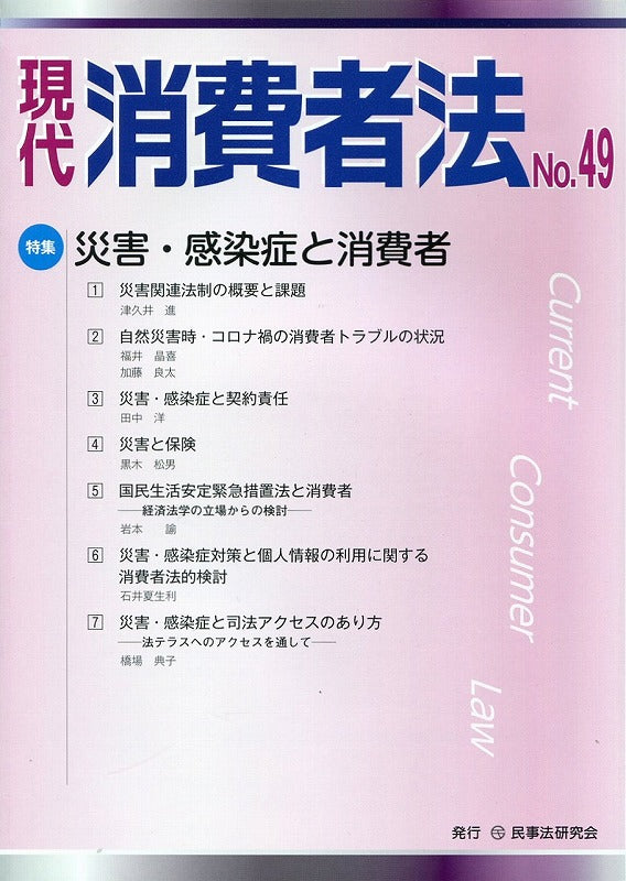 現代　消費者法　No.49【特集】災害・感染症と消費者