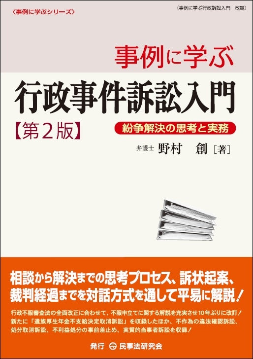 事例に学ぶ行政事件訴訟入門〔第２版〕