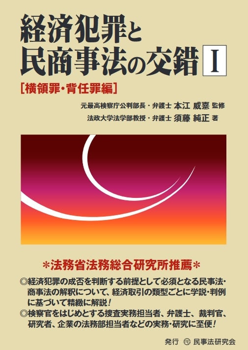 経済犯罪と民商事法の交錯１［横領罪・背任罪編］