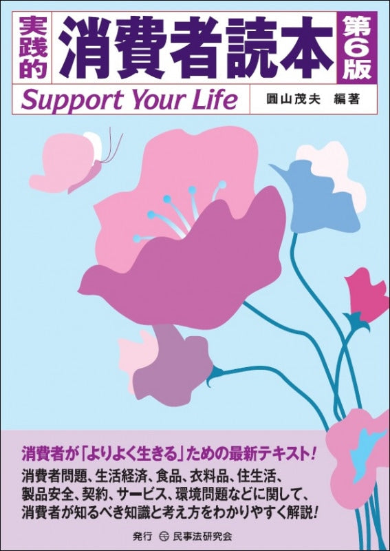 実践的　消費者読本〔第６版〕