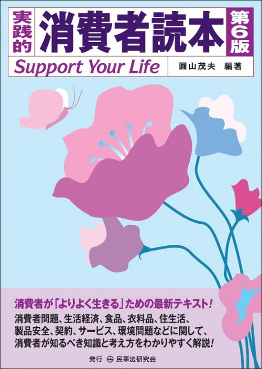 実践的　消費者読本〔第６版〕