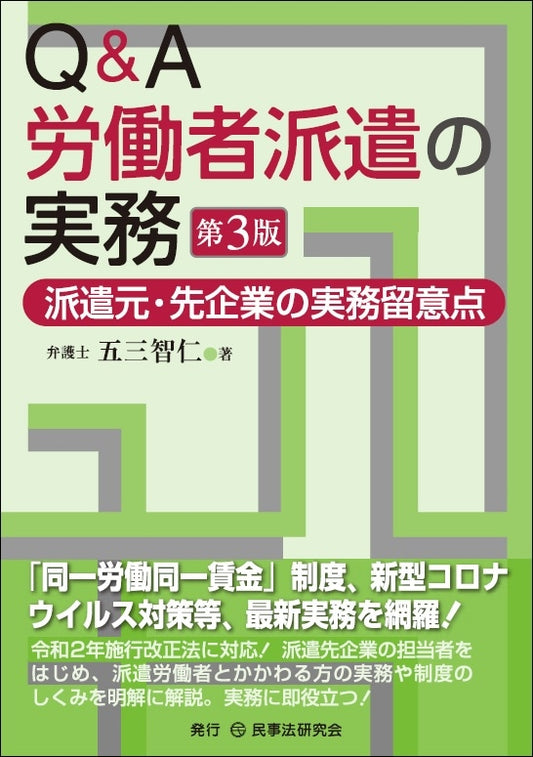 Ｑ＆Ａ労働者派遣の実務〔第３版〕