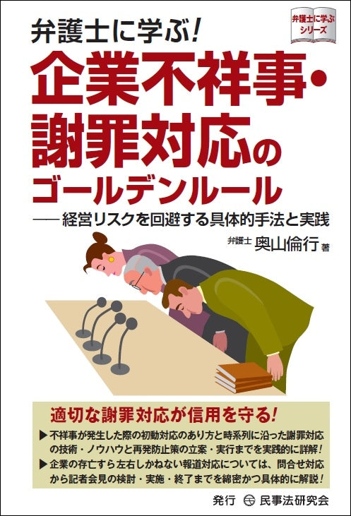 弁護士に学ぶ！　企業不祥事・謝罪対応のゴールデンルール