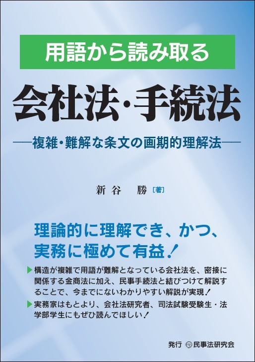 用語から読み取る会社法・手続法