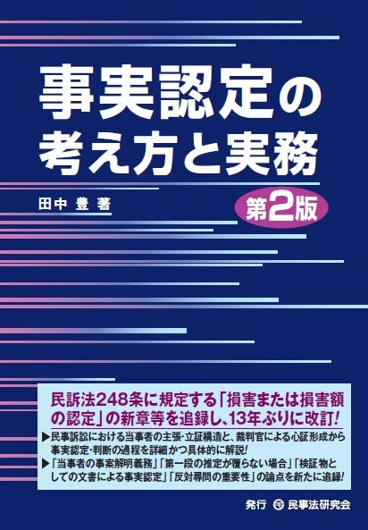事実認定の考え方と実務〔第２版〕