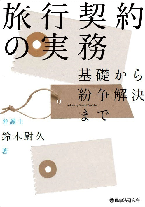 旅行契約の実務