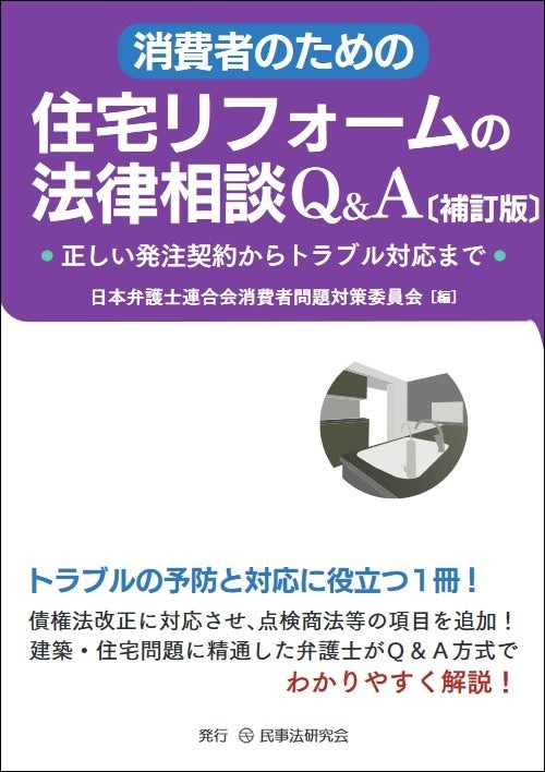消費者のための住宅リフォームの法律相談Ｑ＆Ａ〔補訂版〕