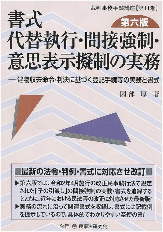書式　代替執行・間接強制・意思表示擬制の実務〔第六版〕