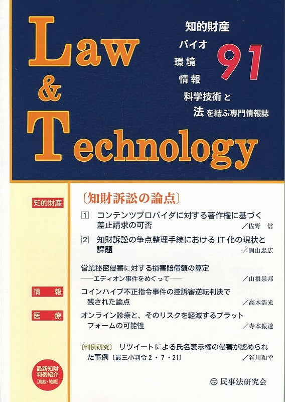 Ｌａｗ＆Ｔｅｃｈｎｏｌｏｇｙ　No.91　【オンライン診療と、そのリスクを軽減するプラットフォームの可能性】