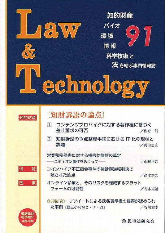 Ｌａｗ＆Ｔｅｃｈｎｏｌｏｇｙ　No.91　【オンライン診療と、そのリスクを軽減するプラットフォームの可能性】