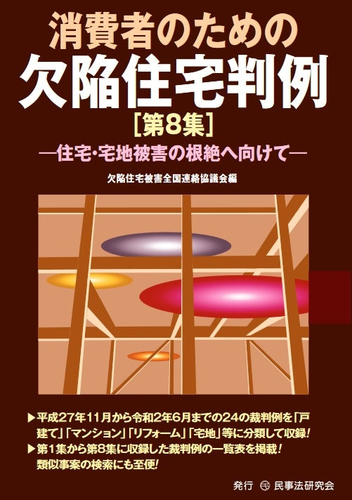 消費者のための欠陥住宅判例［第８集］