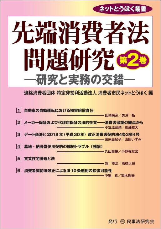 先端消費者法問題研究［第２巻］