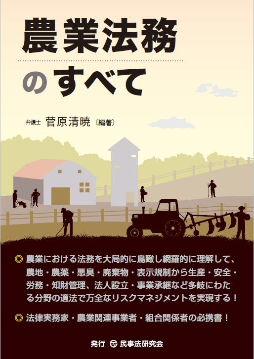 農業法務のすべて