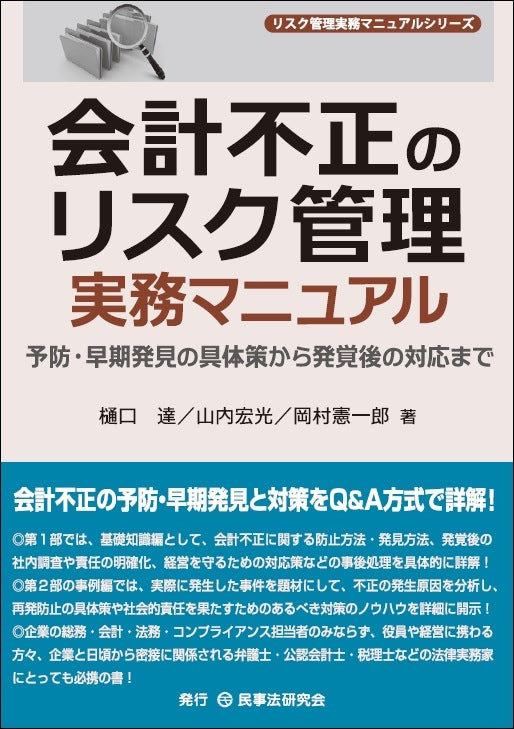会計不正のリスク管理実務マニュアル