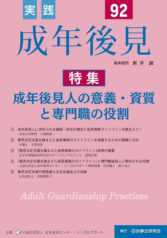 実践　成年後見　No.92　【特集】成年後見人の意義・資質と専門職の役割