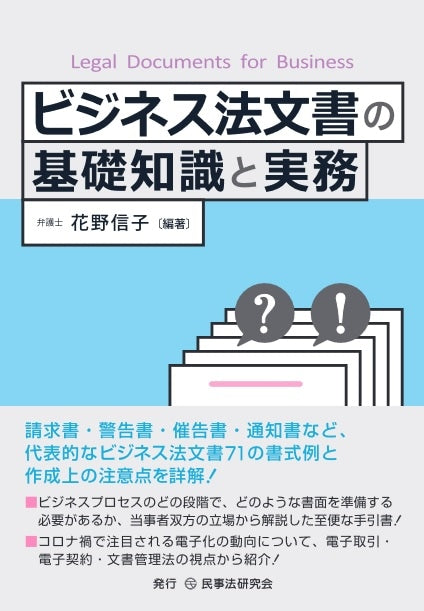 ビジネス法文書の基礎知識と実務