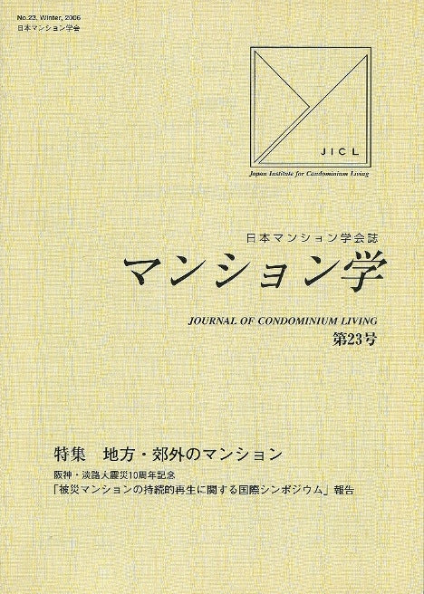 マンション学　23号