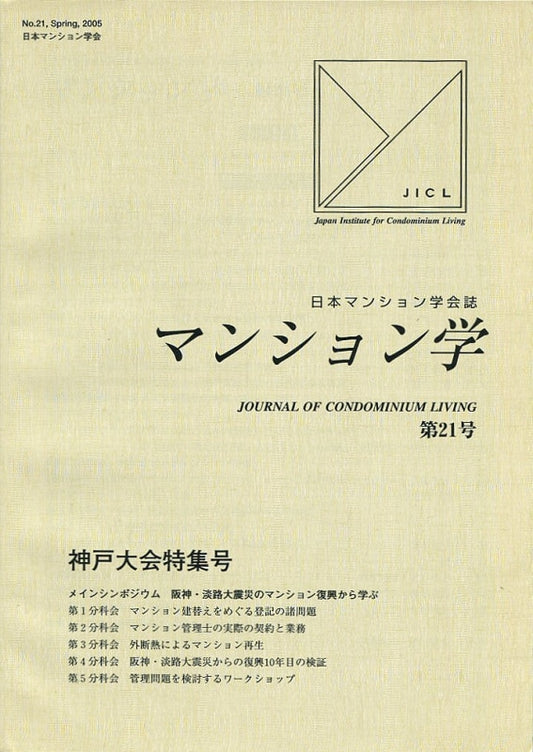 マンション学　21号