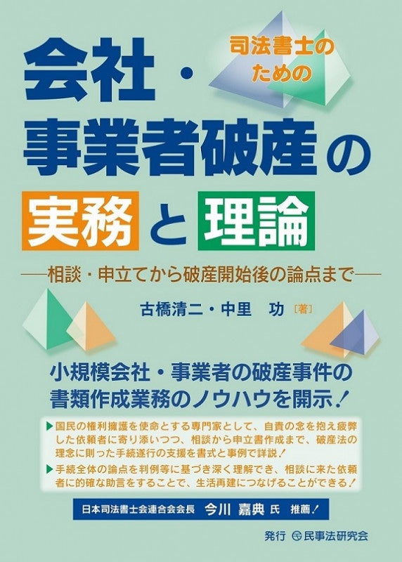 司法書士のための会社・事業者破産の実務と理論